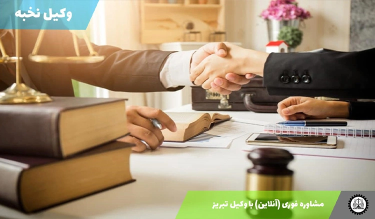 مشاوره فوری (آنلاین) با وکیل تبریز